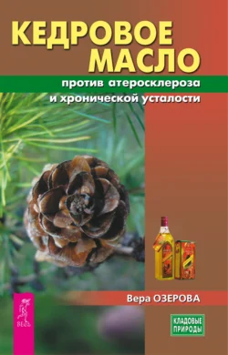 Кедровое масло против атеросклероза и хронической усталости, аудиокнига Веры Озеровой. ISDN71233924