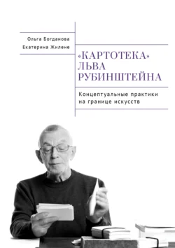 Картотека Льва Рубинштейна. Концептуальные практики на границе искусств - Ольга Богданова