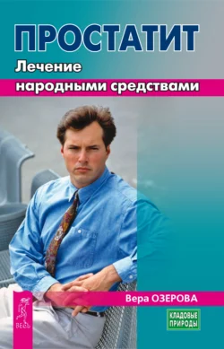 Простатит. Лечение народными средствами, аудиокнига Веры Озеровой. ISDN71233951