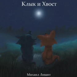 Клык и Хвост, audiobook Михаила Ливанта. ISDN71233957