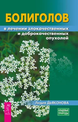 Болиголов в лечении злокачественных и доброкачественных опухолей, аудиокнига Лидии Дьяконовой. ISDN71233960