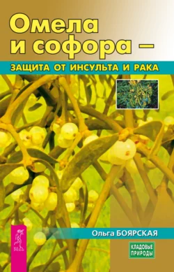 Омела и софора – защита от инсульта и рака, audiobook Ольги Боярской. ISDN71233975