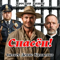 Спасён!, audiobook Ярослава Гашека. ISDN71234137