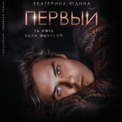 Первый - Екатерина Юдина