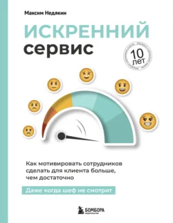 Искренний сервис. Как мотивировать сотрудников сделать для клиента больше, чем достаточно. Даже когда шеф не смотрит, аудиокнига Максима Недякина. ISDN71234410