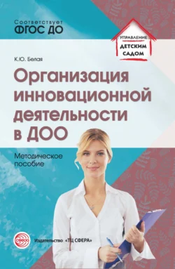 Организация инновационной деятельности в ДОО, аудиокнига К. Ю. Белой. ISDN71234440