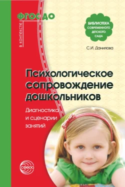 Психологическое сопровождение дошкольников, аудиокнига С. И. Даниловой. ISDN71234455