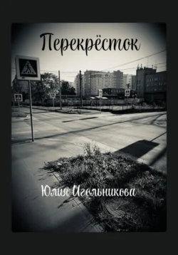 Перекресток, audiobook Юлии Викторовны Игольниковой. ISDN71234461