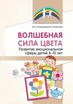 Волшебная сила цвета. Развитие эмоциональной сферы детей 4–10 лет, audiobook О. Б. Сапожниковой. ISDN71234494