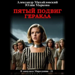 Пятый подвиг Геракла, audiobook Александра Михайловского. ISDN71234497