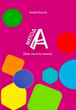 Метод А (как писать книги), audiobook Анче Колла. ISDN71234512