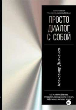 Просто диалог с собой - Александр Дьяченко