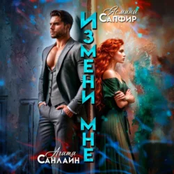 Измени мне - Агата Санлайт