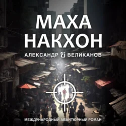 Маханакхон, аудиокнига Александра В. Великанова. ISDN71234566