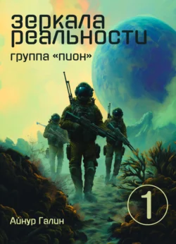 Зеркала реальности. Группа «Пион». Книга первая, аудиокнига Айнура Галина. ISDN71234617