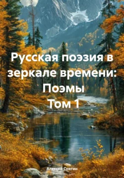 Русская поэзия в зеркале времени: Поэмы Том 1 - Алексей Снегин