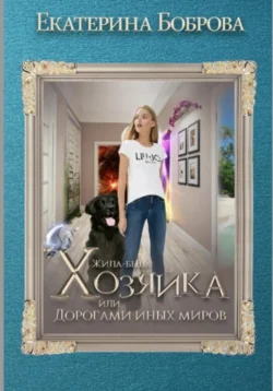 Жила-была Хозяйка, или Дорогами иных миров - Екатерина Боброва