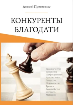 Конкуренты благодати, аудиокнига Алексея Прокопенко. ISDN71235736