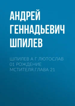 Шпилев А Г Лютослав 01 Рождение мстителя.Глава 21, аудиокнига Андрея Геннадьевича Шпилева. ISDN71235748