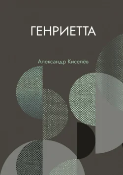 Генриетта, audiobook Александра Сергеевича Киселева. ISDN71235775