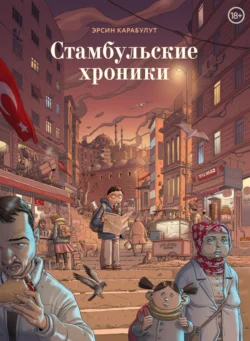 Стамбульские хроники, audiobook Эрсина Карабулута. ISDN71235904