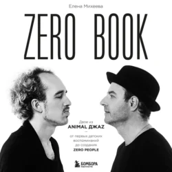 Zero book. Двое из Animal ДжаZ – от первых детских воспоминаний до создания Zero People - Елена Михеева