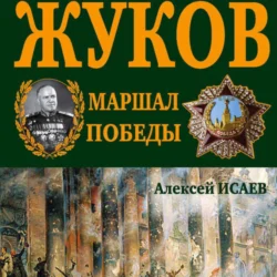 Г.К. Жуков. Маршал Победы, audiobook Алексея Исаева. ISDN71236198