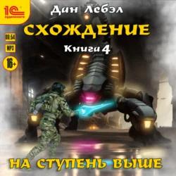 Схождение. Книга 4. На ступень выше - Лебэл Дан