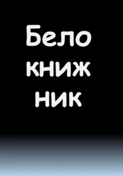 Белокнижник - Виктор Кежутин