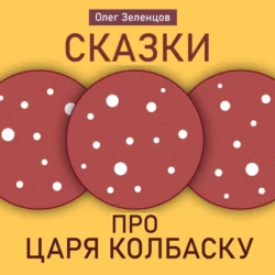 Сказка про царя Колбаску - Олег Зеленцов