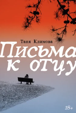 Письма к отцу, audiobook Тани Климовой. ISDN71236426