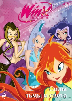 Winx. Силы тьмы и света, audiobook Лии Виаты. ISDN71236645