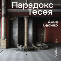 Парадокс Тесея, audiobook Анны Баснер. ISDN71236648