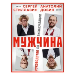 Мужчина – руководство по эксплуатации, аудиокнига Сергея Стиллавина. ISDN71236672