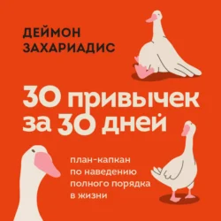 30 привычек за 30 дней. План-капкан по наведению полного порядка в жизни - Деймон Захариадис