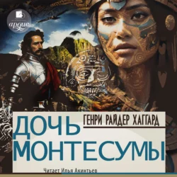 Дочь Монтесумы, audiobook Генри Райдера Хаггарда. ISDN71236693