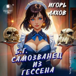 Самозванец из Гессена - Игорь Лахов