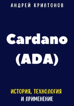 Cardano (ADA). История, Технология и Применение - Андрей Криптонов