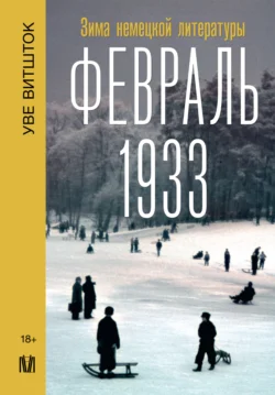 Февраль 1933. Зима немецкой литературы - Уве Витшток