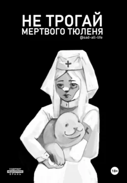 Не трогай мертвого тюленя - sad-all-life