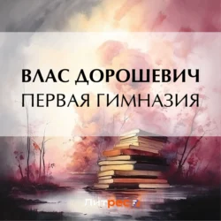 Первая гимназия, audiobook Власа Дорошевича. ISDN71236858