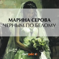 Черным по белому - Марина Серова