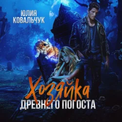 Хозяйка древнего погоста - Юлия Ковальчук