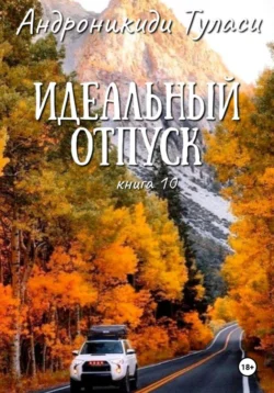 Идеальный отпуск. книга 10 - Туласи Андроникиди