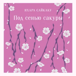 Под сенью сакуры - Ихара Сайкаку