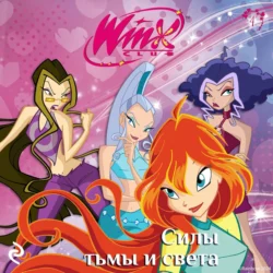 Winx. Силы тьмы и света - Лия Виата