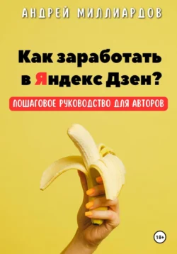 Как заработать в Яндекс Дзен? Пошаговое руководство для авторов - Андрей Миллиардов