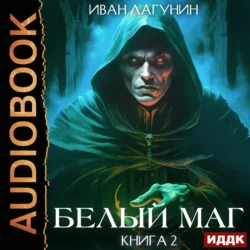 Белый маг. Книга 2 - Иван Лагунин