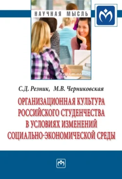 Организационная культура российского студенчества в условиях изменений социально-экономической среды - Семен Резник