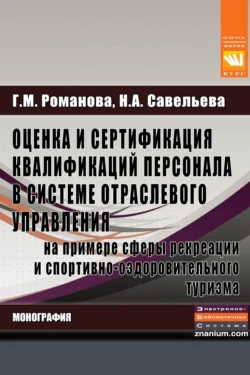 Оценка и сертификация квалификаций персонала в системе отраслевого управленияна примере сферы рекреации и спортивно-оздоровительного туризма - Галина Романова